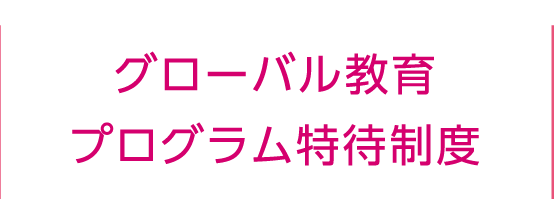 グローバル特待制度登場
