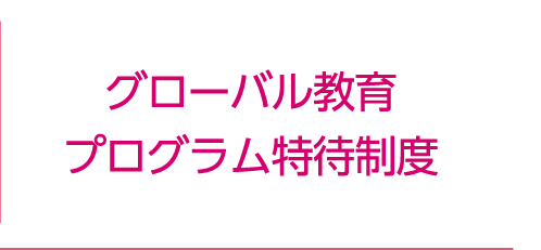 グローバル特待制度登場