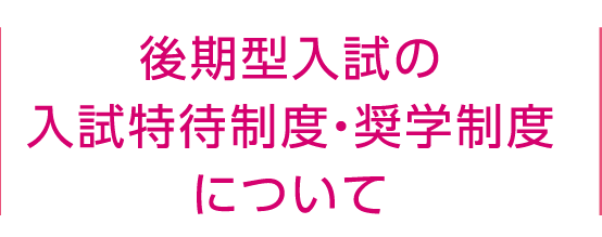 後期型入試の特待制度について