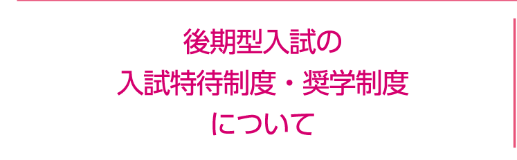 後期型入試の特待制度について