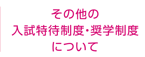 その他の特待制度について