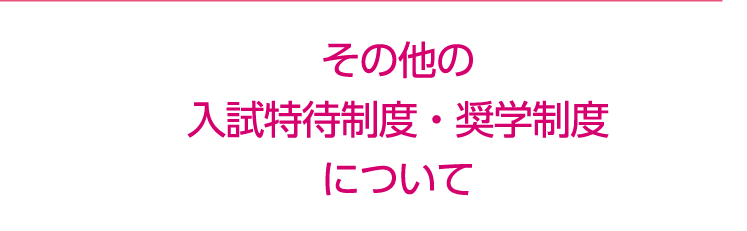 その他の特待制度について