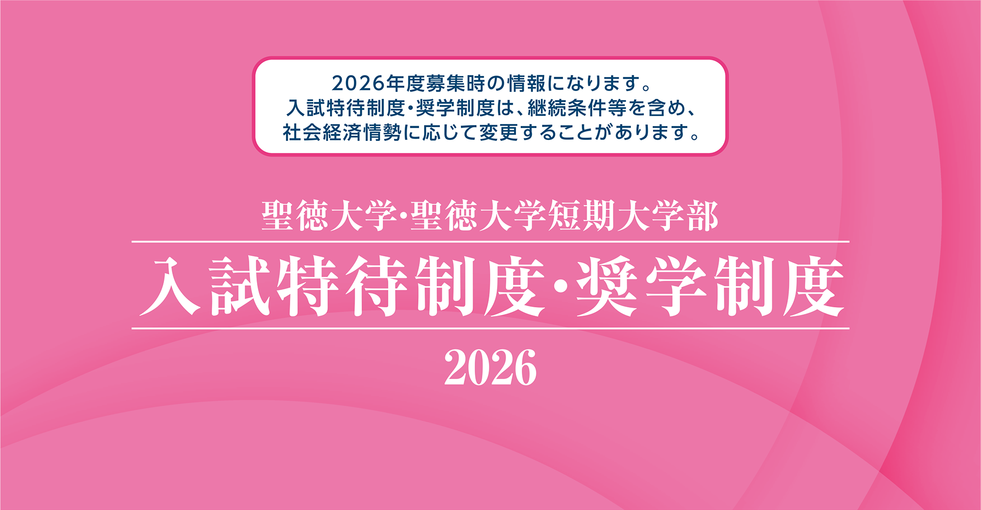 聖徳大学・聖徳大学短期大学部 入試特待制度 2026
