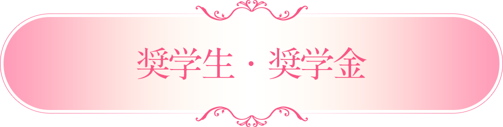 奨学生・奨学金