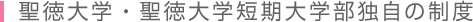聖徳大学・聖徳大学短期大学部独自の制度