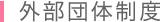 外部団体制度