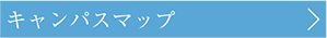 キャンパスマップ
