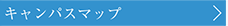 キャンパスマップ