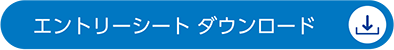 エントリーシート ダウンロード