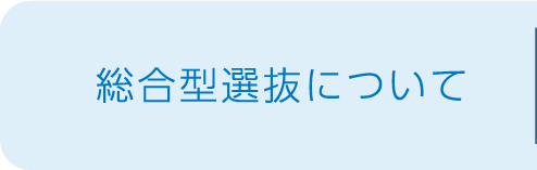 総合型選抜について