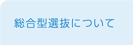 総合型選抜について