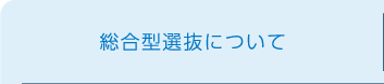 総合型選抜について