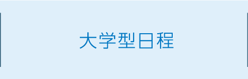 大学型日程