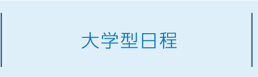 大学型日程