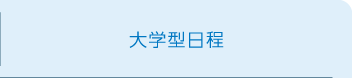 大学型日程