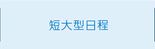 短大型日程