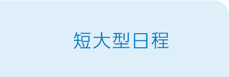 短大型日程