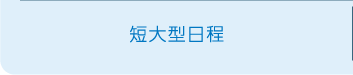 短大型日程