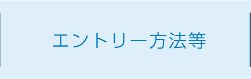 エントリー方法等