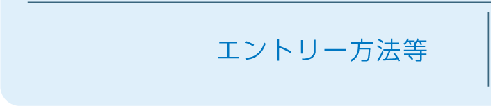 エントリー方法等