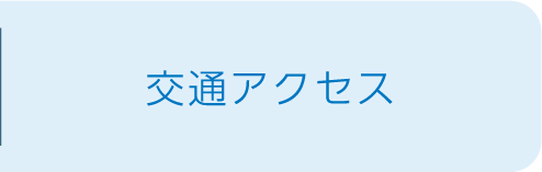 交通アクセス