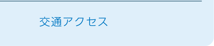 交通アクセス