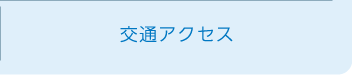 交通アクセス