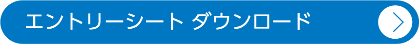 エントリーシート ダウンロード