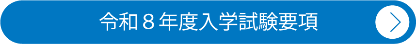 令和８年度入学試験要項 ダウンロード