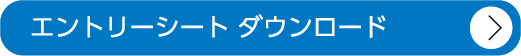 エントリーシート ダウンロード