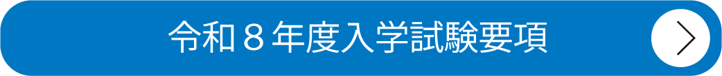 令和８年度入学試験要項 ダウンロード