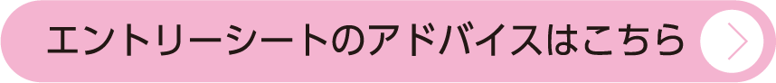 エントリーシートのアドバイスはこちら