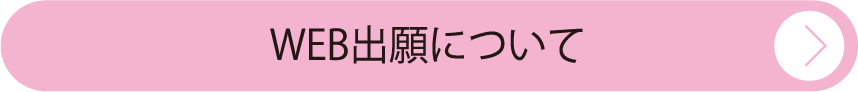 WEB出願について