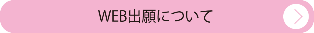 WEB出願について