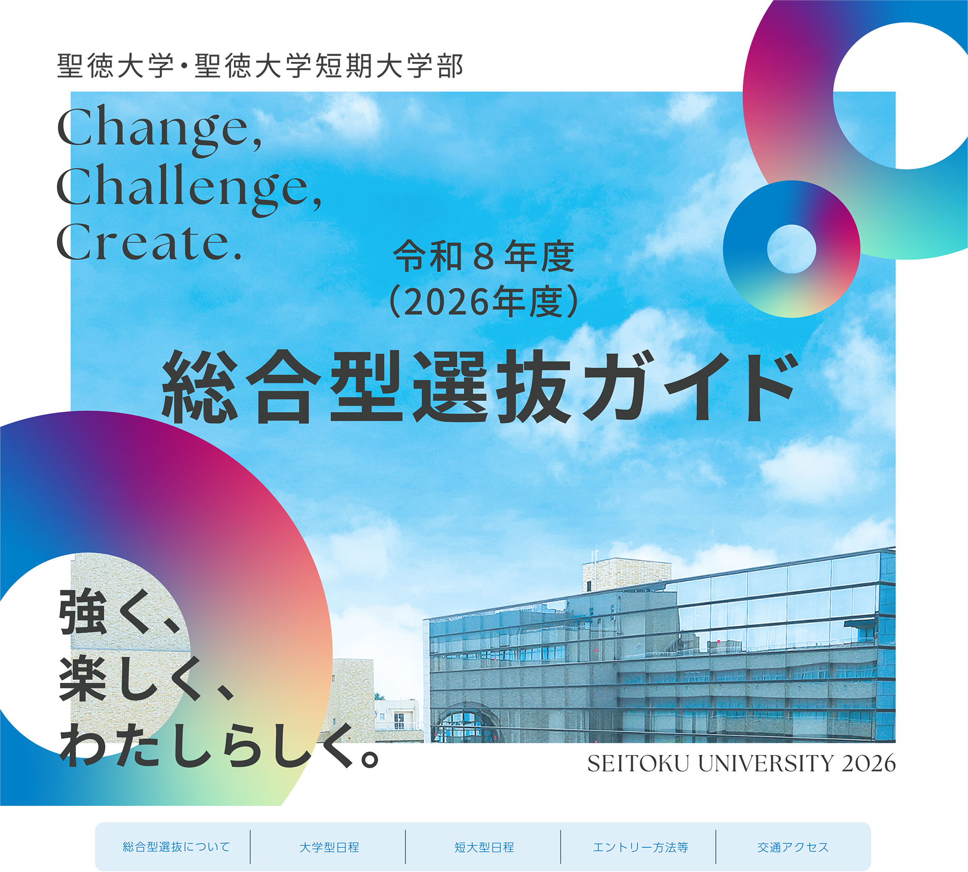 聖徳大学総合型選抜ガイド