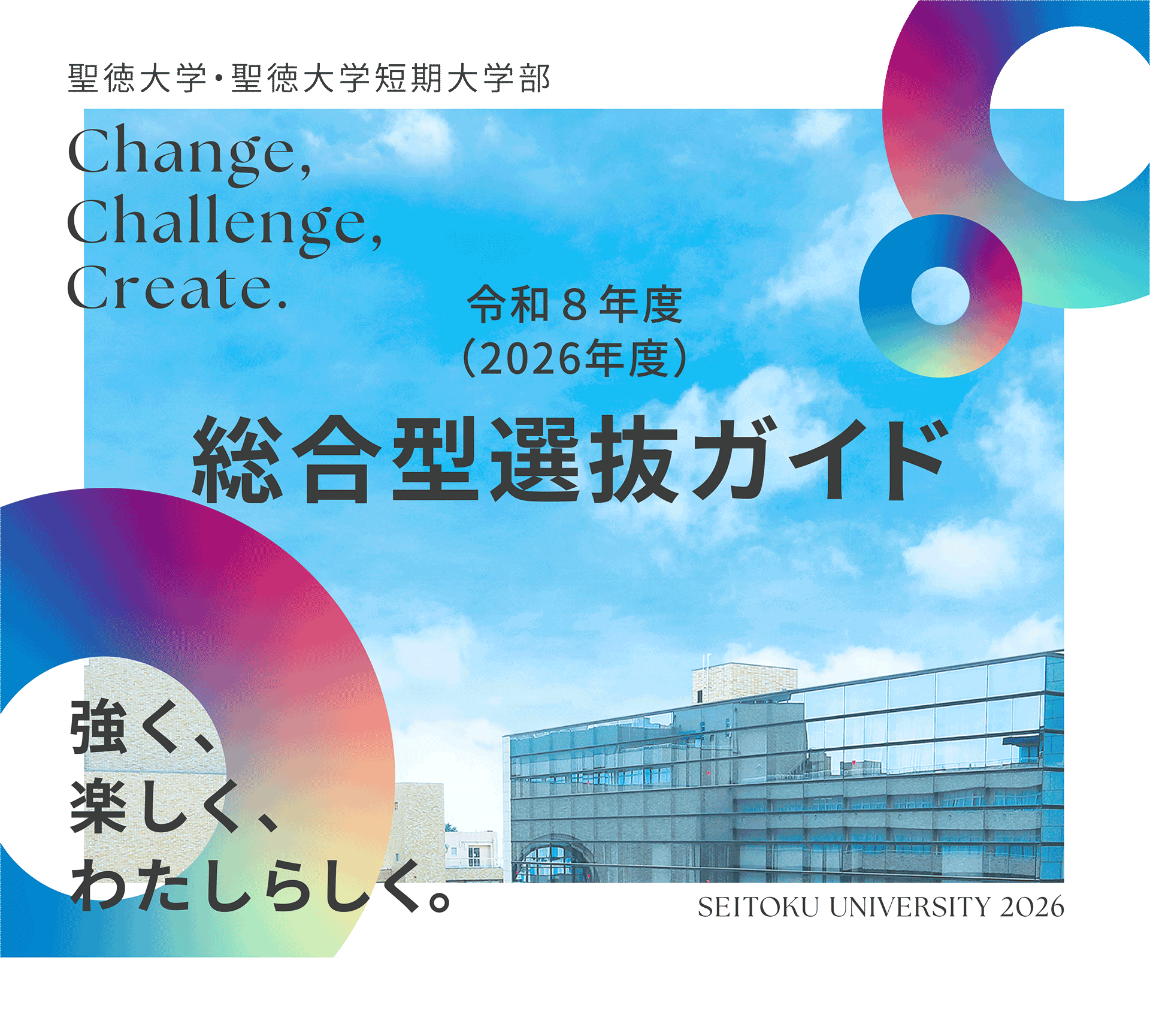 聖徳大学総合型選抜ガイド