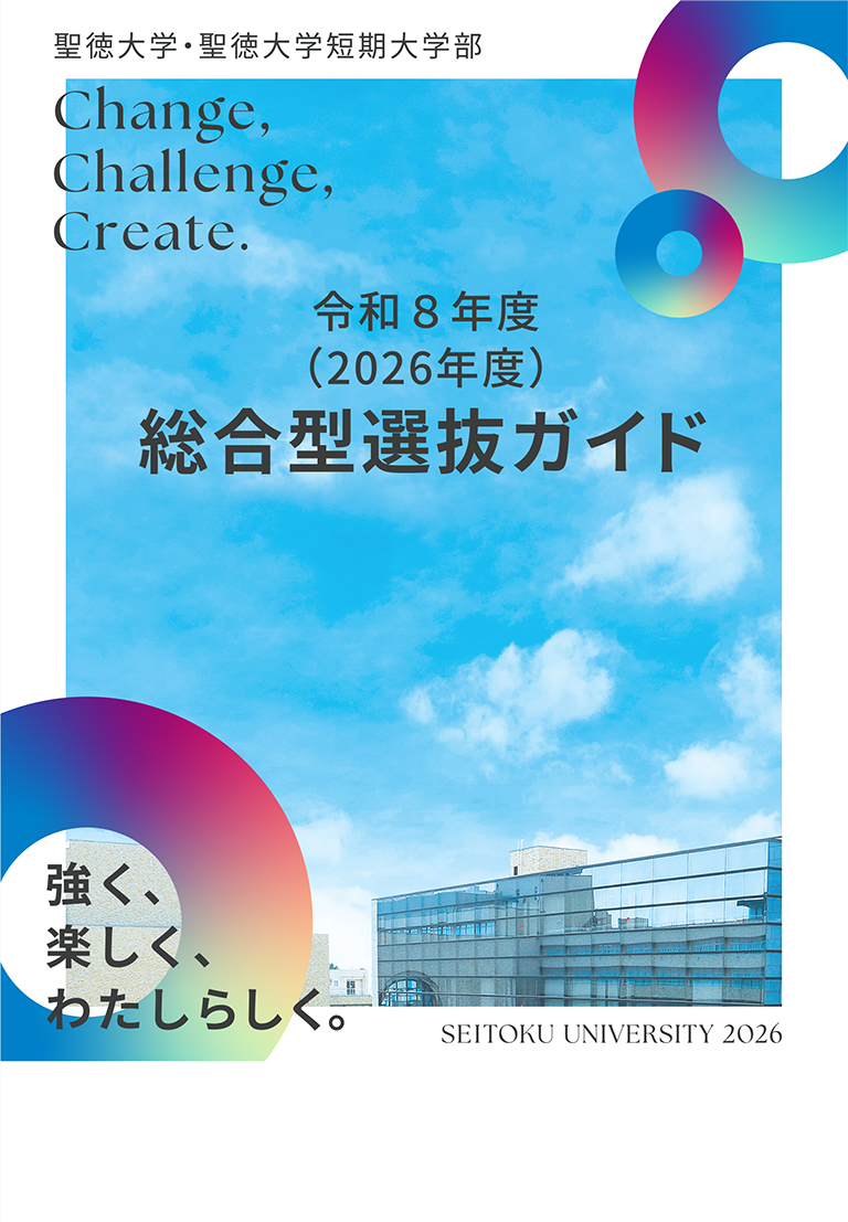 聖徳大学総合型選抜ガイド
