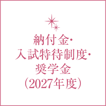 納付⾦・⼊試特待制度・奨学⾦