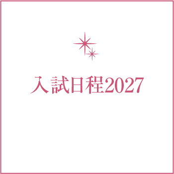 入試日程2027
