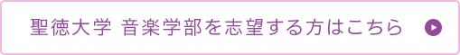 聖徳大学 音楽学部を志望する方はこちら