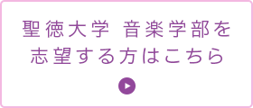 聖徳大学 音楽学部を志望する方はこちら