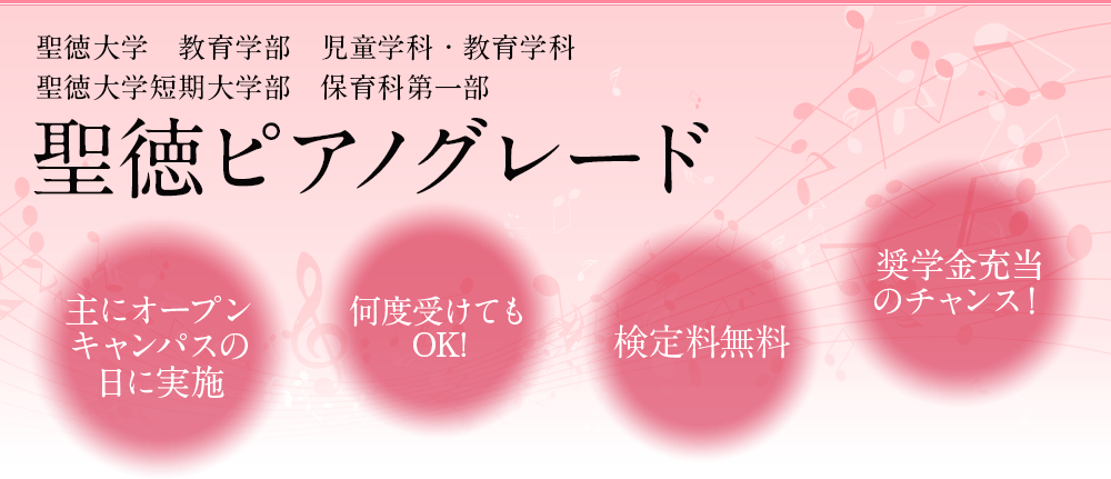 聖徳大学 教育学部　児童学科・教育学科　短期大学部保育科 聖徳ピアノグレード