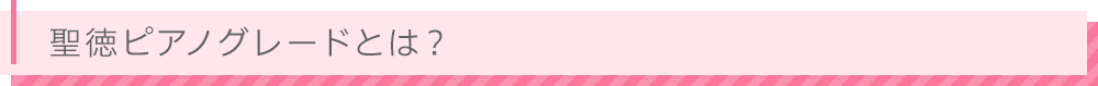 聖徳ピアノグレードとは？