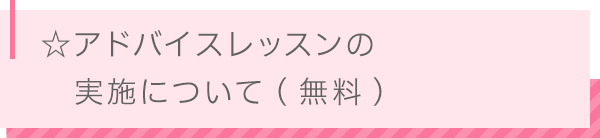 ☆アドバイスレッスンの実施について(無料)