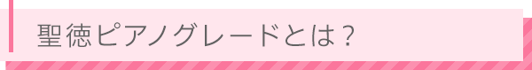 聖徳ピアノグレードとは？