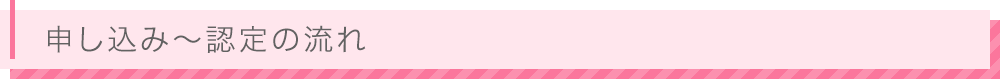 申し込み～認定の流れ