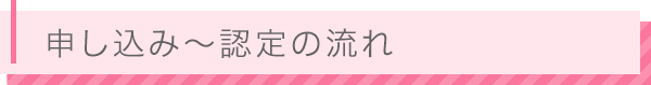 申し込み～認定の流れ