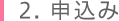 2. 申込み