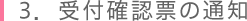 3．受付確認票の通知