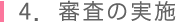 4．審査の実施